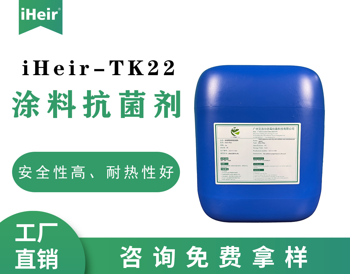 iHeir-TK22涂料抗菌劑
